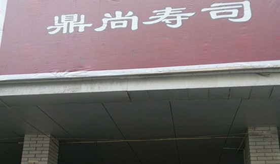 鼎尚寿司加盟