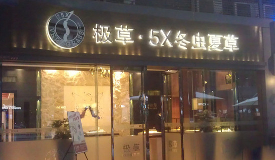 极草加盟