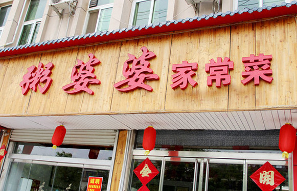 粥婆婆加盟