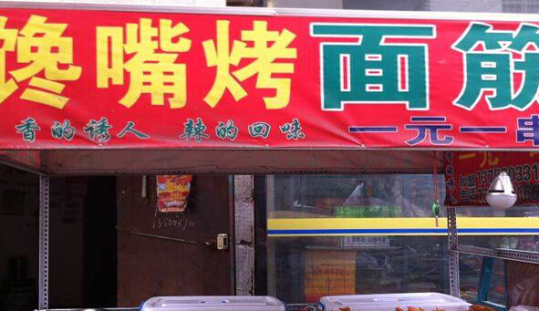 馋嘴烤面筋加盟