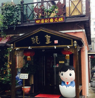 蚝皇创意四层火锅加盟
