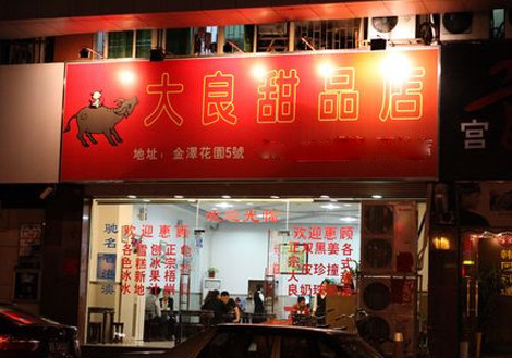 大良甜品加盟