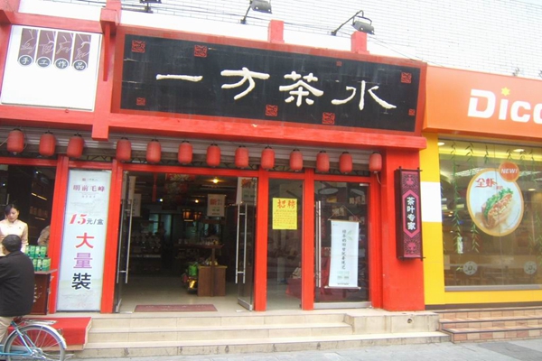 一方茶水加盟店