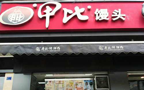 甲比馒头加盟店