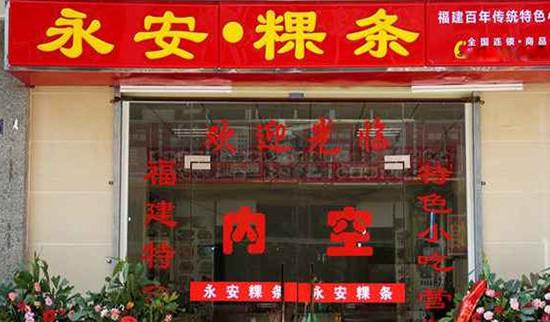 永安粿条加盟