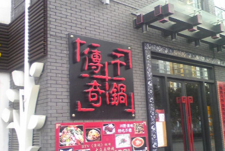 干锅传奇加盟