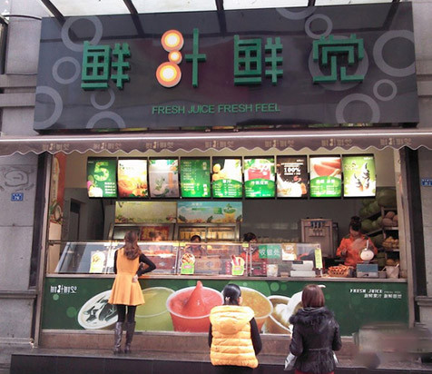 鲜汁鲜觉加盟店