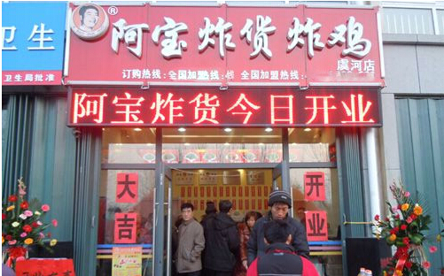 阿宝炸货加盟