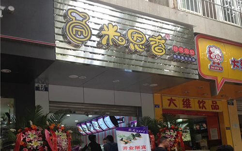 米恩香加盟
