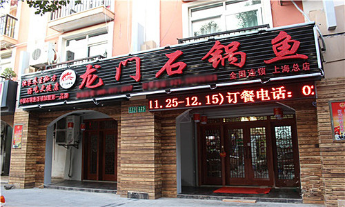 龙门石锅鱼加盟店