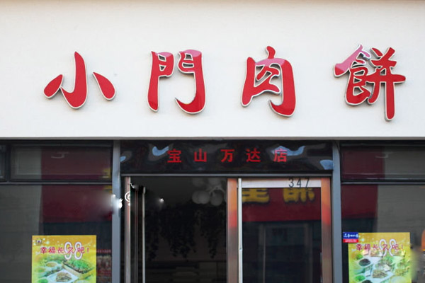 小门肉饼加盟店