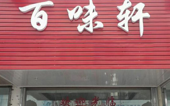 百味轩加盟