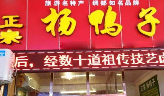 杨鸭子加盟需要多少钱?至少需要6.49万元的资金!