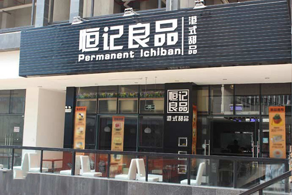 恒记良品加盟店