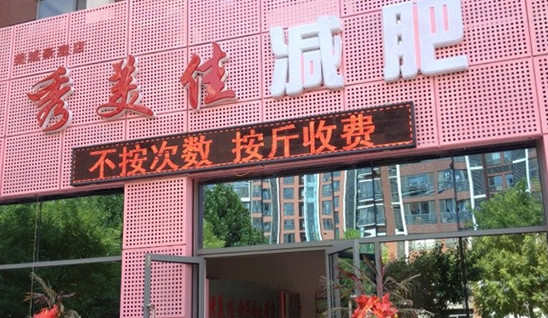 秀美佳减肥加盟