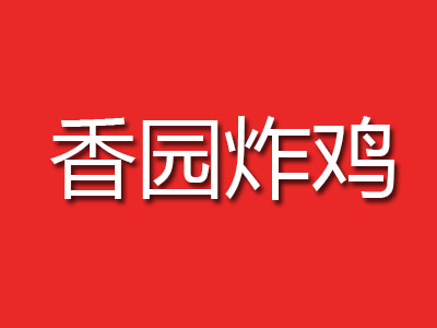 香园炸鸡加盟费