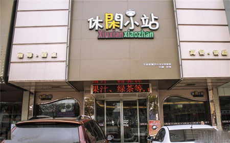 休闲小站加盟