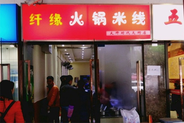 纤缘火锅米线加盟店
