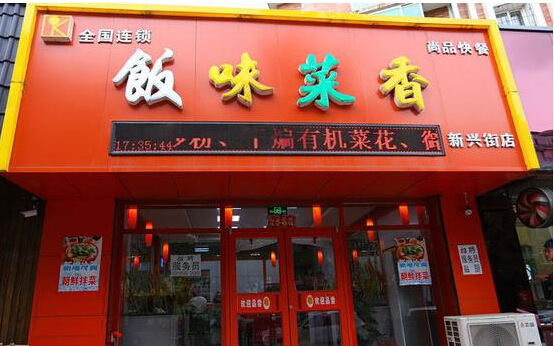 饭味菜香加盟