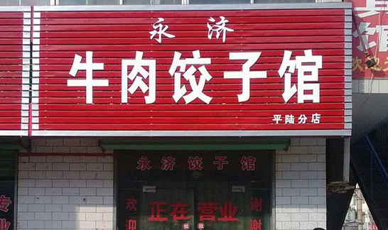 永济牛肉饺子加盟