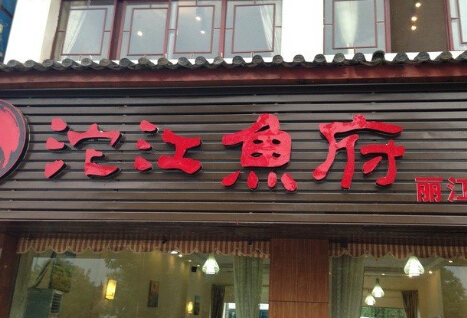沱江鱼府加盟