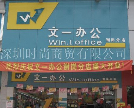 文一文具加盟店