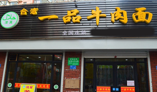台湾一品牛肉面加盟