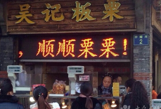 吴记板栗加盟