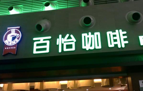 百怡咖啡加盟店