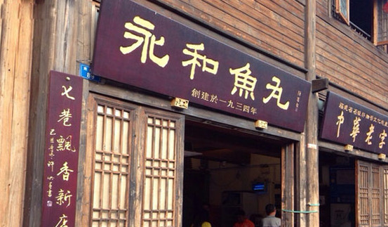 永和鱼丸加盟