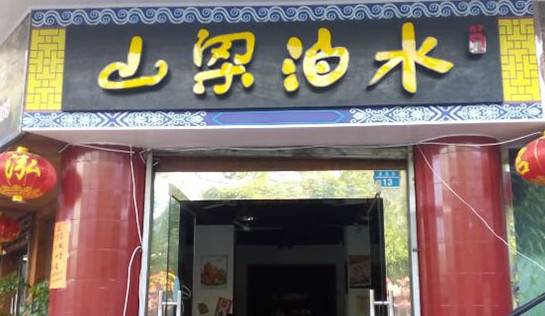 水泊梁山饭店加盟