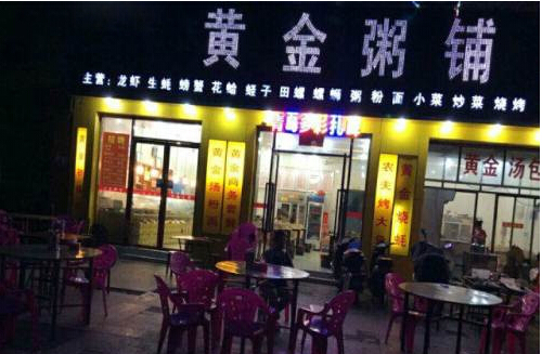 黄金粥铺加盟