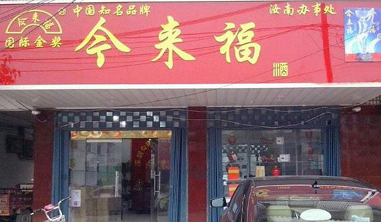 金来福加盟