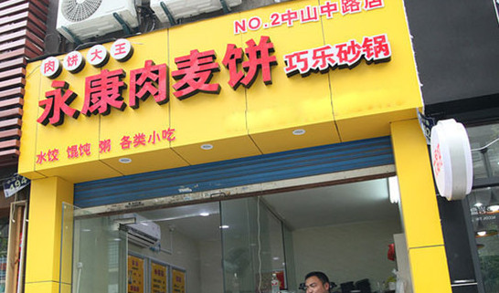 肉饼大王加盟