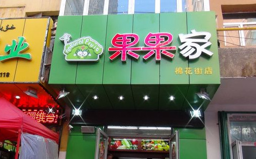 果果家加盟