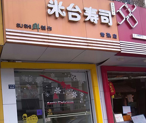 米苔寿司加盟