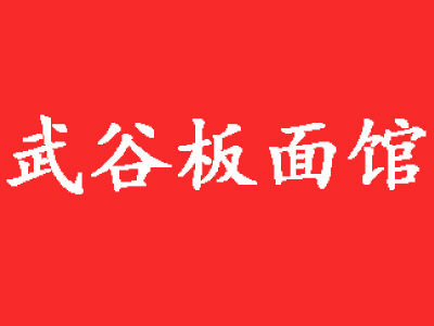 武谷板面馆加盟电话