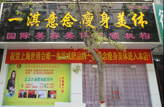 一淇意念加盟