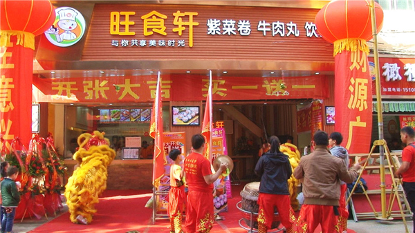 旺食轩加盟店