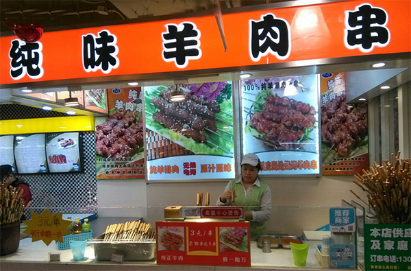 纯味羊肉串加盟店