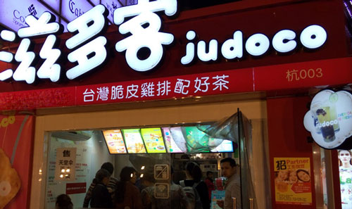 滋多客加盟