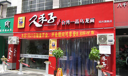 久禾子乌龙面加盟