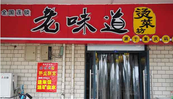 老味道烫菜坊加盟