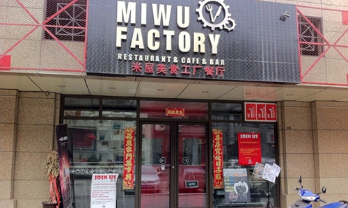 米屋美食工厂餐厅加盟