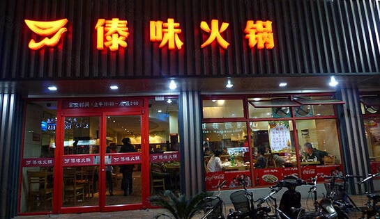 傣味火锅加盟