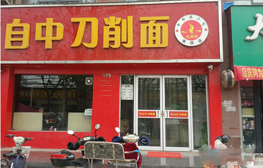 自中刀削面加盟