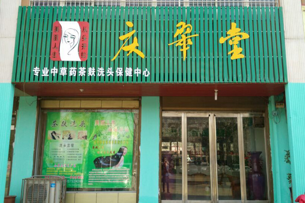 庆翠堂加盟