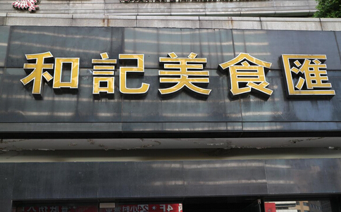 和记小菜加盟