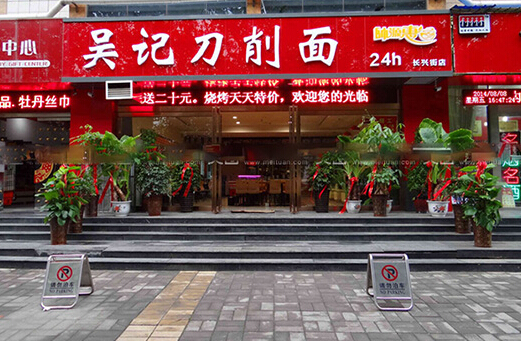吴记刀削面加盟