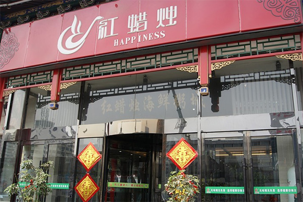 红蜡烛海鲜粥城